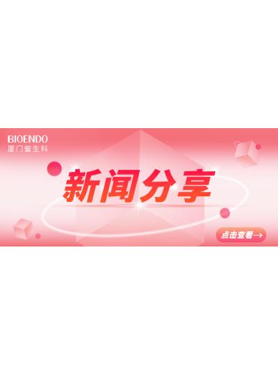新聞分享 | 廈門市2025年“藥品安全宣傳周”活動啟動,同時“廈門市內(nèi)毒素和熱原檢測與研發(fā)公共服務(wù)平臺”揭牌